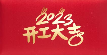 2023新春開門紅，云浮華章鋼結(jié)構(gòu)有限公司祝你兔年大吉！云浮鋼構(gòu)