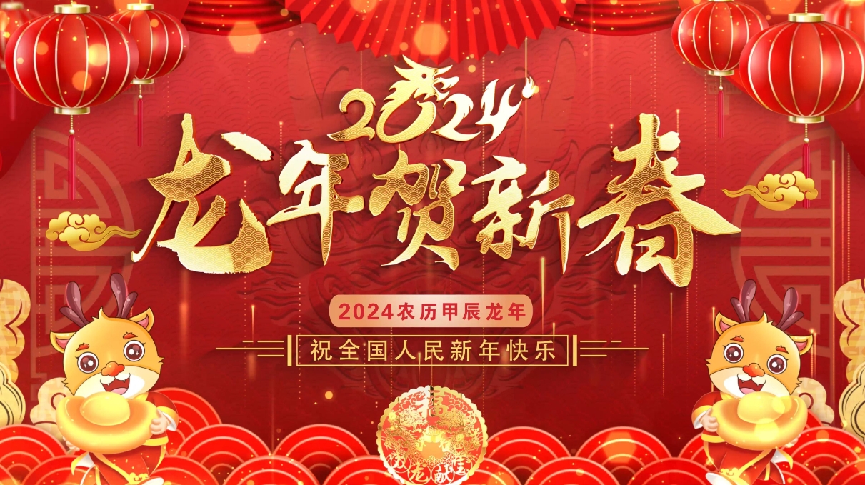 龍年新春到,祝福指間春意鬧,云浮華章鋼結(jié)構(gòu)有限公司祝你龍年大吉！云浮鋼構(gòu)